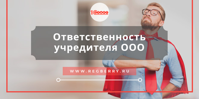 Ответственность учредителя за деятельность ООО