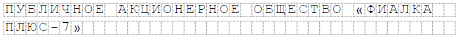 Третий вариант написания наименования ПАО "Фиалка Плюс-7"