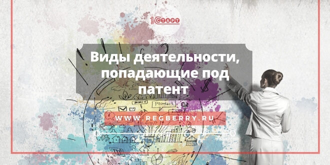Виды деятельности, попадающие под патент