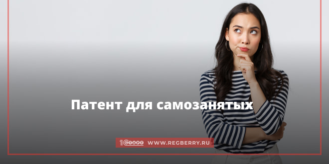 Патент для самозанятых