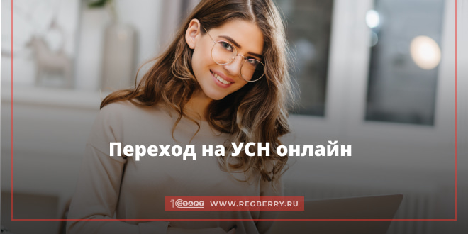 Переход на УСН онлайн