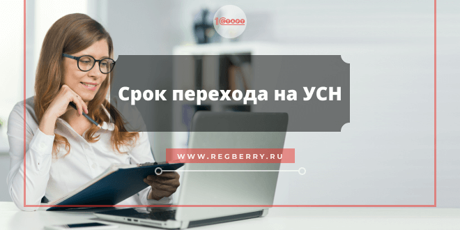 переход на усн сроки подачи заявления