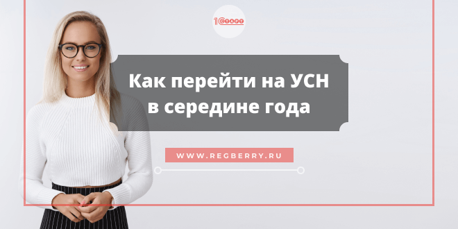 Переход на УСН в середине года