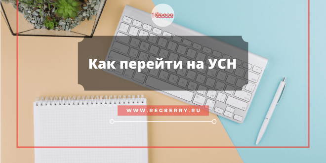 Переход на УСН