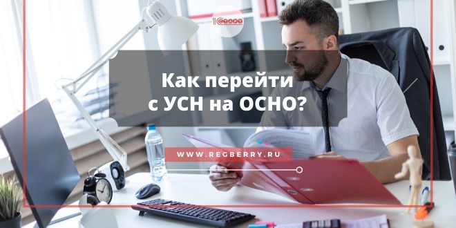 Особенности перехода с УСН на ОСНО