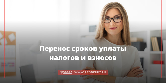 Перенос сроков уплаты налогов и взносов в 2022 году