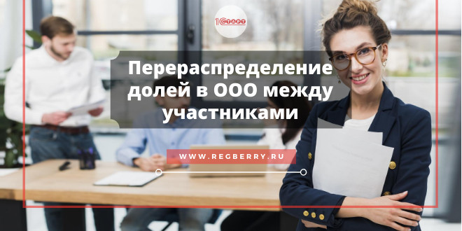 Как перераспределяются доли в ООО между участниками