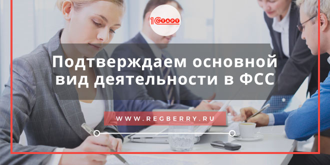 подтверждение основного вида деятельности в фсс в 2020 году