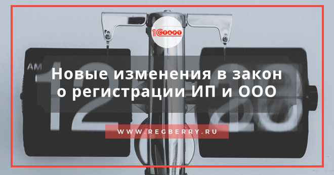 последние изменения в закон об ооо и ип