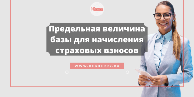 предельная величина базы для начисления страховых взносов на 2022 год
