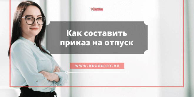 Как составить приказ на отпуск