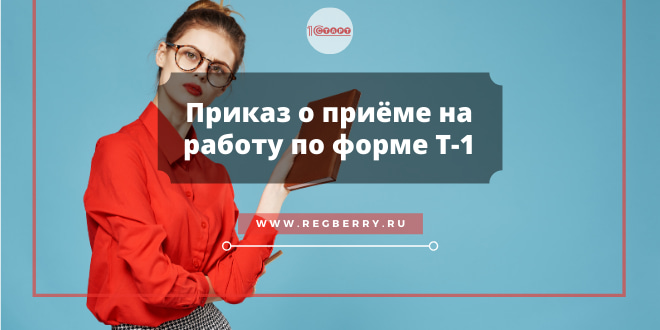 Как заполнить приказ о приеме на работу по форме Т-1