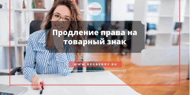 Продление исключительного права на товарный знак