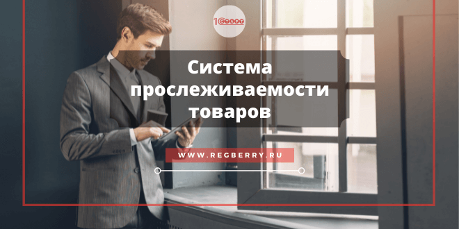 прослеживаемость товаров с 2021 года