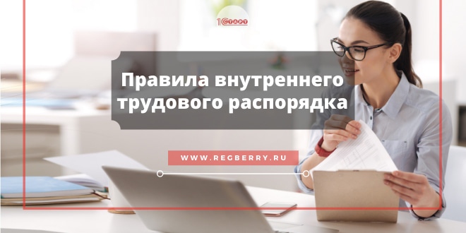 Правила внутреннего трудового распорядка
