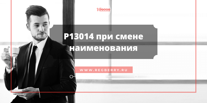 13014 смена наименования