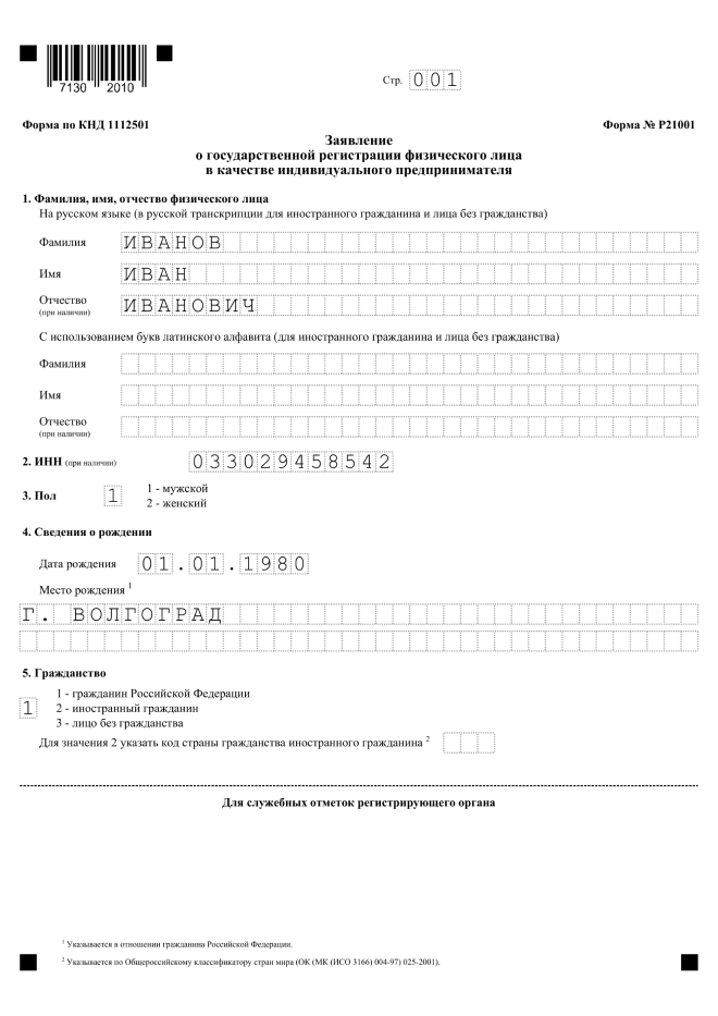 Форма 21001 стр. 1. Образец заполнения.
