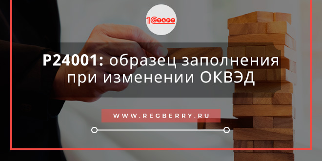 форма р24001 образец заполнения при добавлении оквэд 2022 для ип