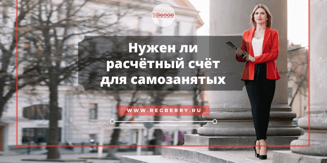 Расчётный счёт для самозанятых
