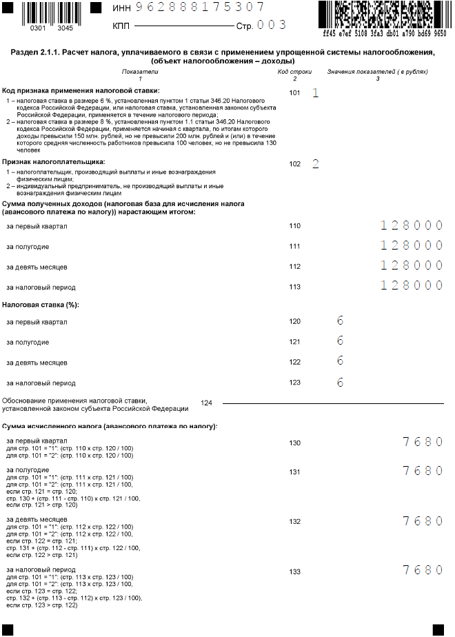 Образец заполнения раздела 2.1.1 декларации УСН при закрытии ИП