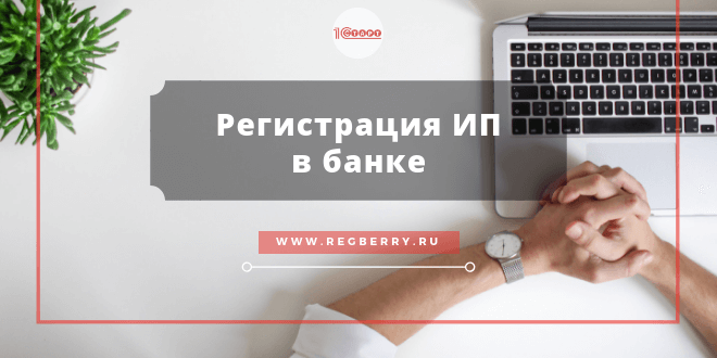 Как зарегистрировать ИП в банке
