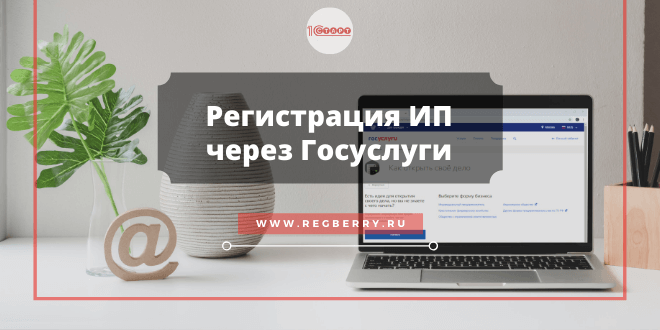 Регистрация ИП на сайте Госуслуг