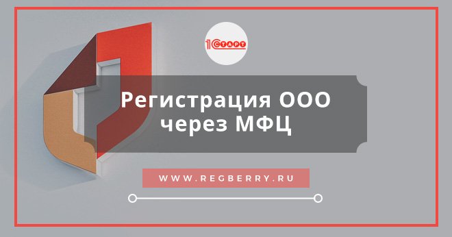 регистрация ооо через мфц