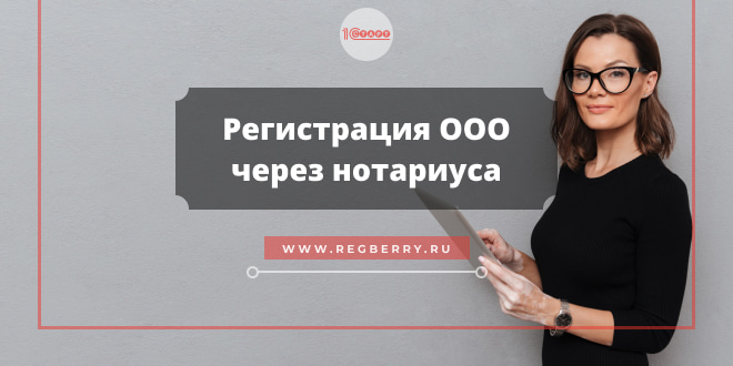 регистрация ооо через нотариуса
