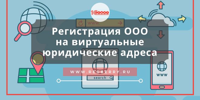 регистрация ооо на виртуальный адрес