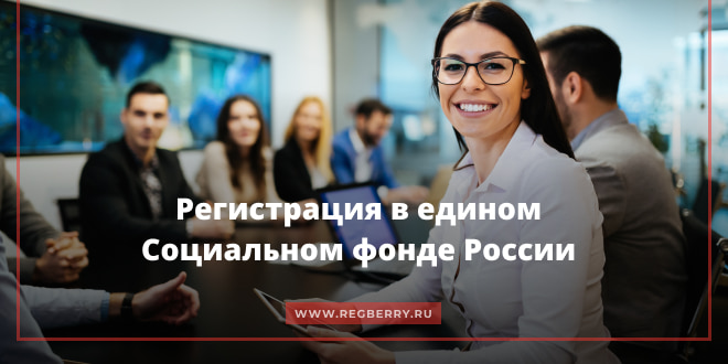 Регистрация в&nbsp;новом едином социальном фонде