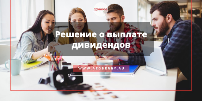 Составляем решение о выплате дивидендов участникам ООО