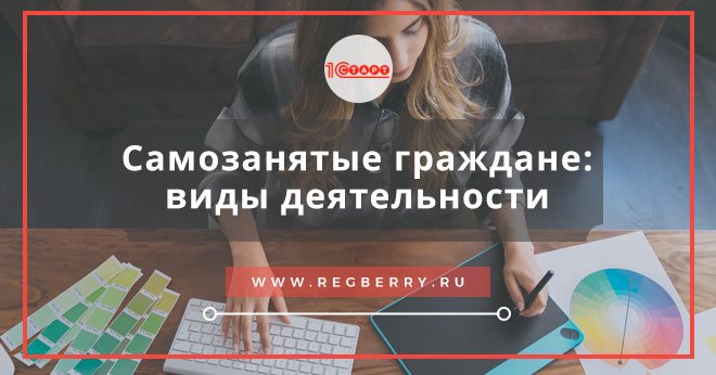 самозанятые граждане виды деятельности 2018