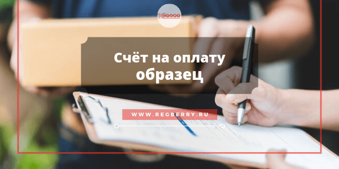 счёт на оплату - бланк для заполнения и образец