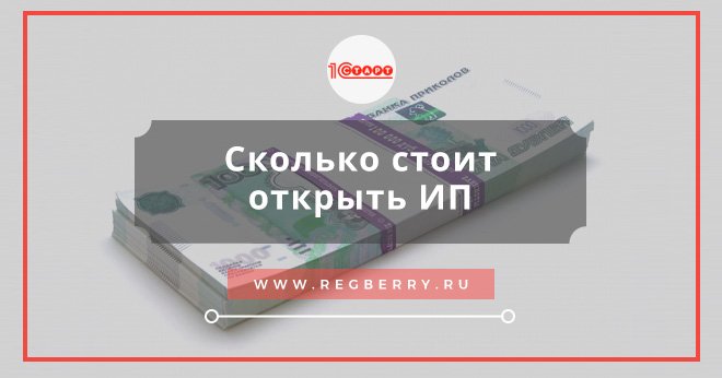 сколько стоит открыть ип