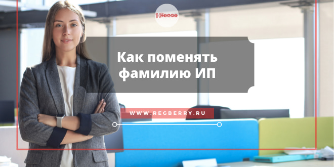 смена фамилии ип, что делать