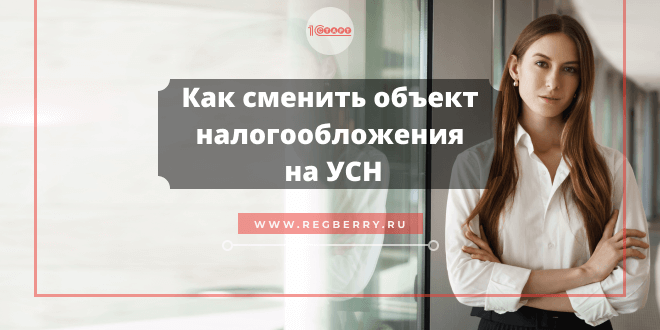 Как сменить объект налогообложения на УСН