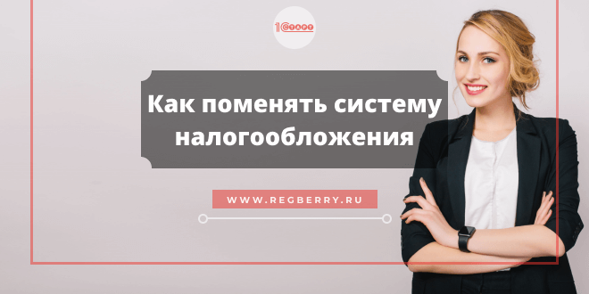 Как поменять систему налогообложения для ИП