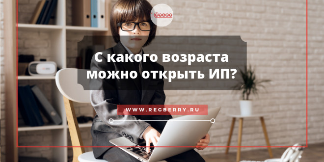 Со скольки лет можно открыть ИП - с 14 или с 16?