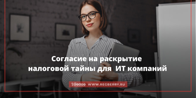 Согласие на раскрытие налоговой тайны