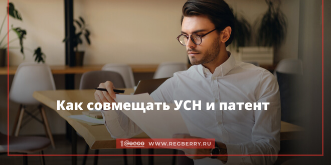 Совмещение УСН и патента для ИП