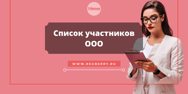 список участников общества с ограниченной ответственностью образец