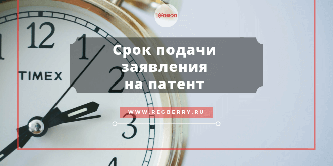 Срок подачи заявления на патент