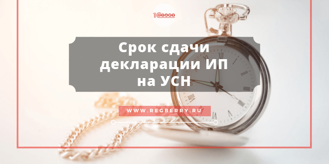 Срок сдачи декларации ИП на УСН