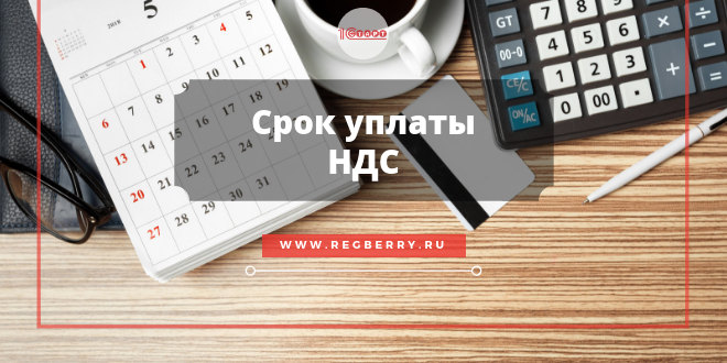 Срок уплаты НДС - таблица