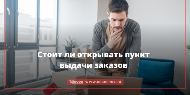 выгодно ли открыть пункт выдачи заказов