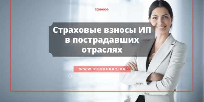 Страховые взносы ИП в 2020 году за себя для пострадавших отраслей