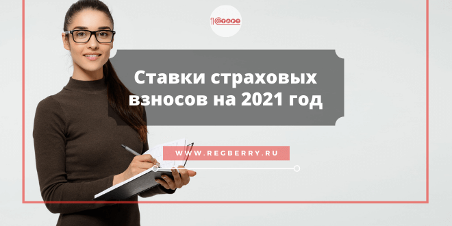 Страховые взносы в 2021 году