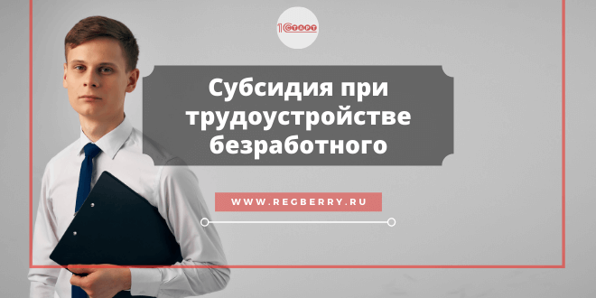 Как получить субсидию при трудоустройстве безработных