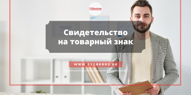 Свидетельство о регистрации товарного знака