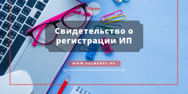 Свидетельство о регистрации ИП